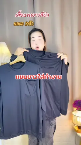 เสื้อแขนยาวสีดำ แพค3ตัวใส่ทำงาน ทำไร่⚽️✨⚽️#เสื้อแขนยาวใส่ทํางาน #เสื้อแขนยาวกันแดด #เสื้อใส่เข้าไร่เข้าสวน #เสื้อแขนยาวใส่ทําไร่ทําสวนคอกลม #เสื้อแขนยาวใส่ทําไร่ ทําสวน คอกลม 