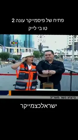 #פתיחשלפיסמייקר #peacemaker #פיסמייקר #פיצוץ #peacemakerseason2  @John Cena @DC @James Gunn 