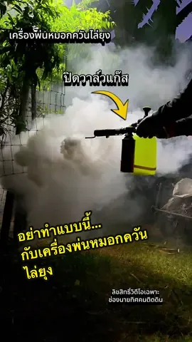 อย่าทำแบบนี้… กับเครื่องพ่นหมอกควันไล่ยุง เสียเวลา เปลืองน้ำยามาก #เครื่องพ่นหมอกควัน #เครื่องพ่นหมอกควันกําจัดยุง #เครื่องพ่นยุงมินิ #เครื่องพ่นยุงพอเพียง  