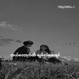 #မန်းရှင်းလို့ရပြီး✌️#အသဲပေးခဲ့ပီးcopylinkယူသွားနော်😍😍 #မင်းတို့ပေးမှ❤ရမဲ့သူပါကွာ😞😞 #viewsတေlikeတေကူညီအုံး🤕🥀 