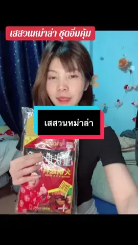 #เทรนด์วันนี้ #เทรนด์วันนี้ #กดได้เลยค่ะที่ตกร้าจ้าาา👇👇👇 #เสสวนชุดม่าล่า1ชุดได้3อย่าง #หม่าล่า 