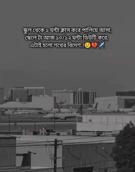 স্কুল থেকে ১ ঘন্টা ক্লাস করে পালিয়ে আসা, ছেলে টা আজ ১০/১২ ঘন্টা ডিউটি করে,এটাই হলো শখের বিদেশ..!😢💔✈️ শখের প্রবাস😓💔 #saudi_probashi🇸🇦✈️ #foryoupage #foryou #saudi_probashi🇸🇦✈️ 