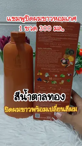 #หอมเกศ #แชมพูปิดผมขาว #แชมพูปิดผมขาวหอมเกศ #ปิดผมขาว #ย้อมผม 