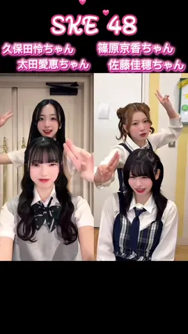 キュンキュンしすぎて滅😇 #久保田怜 #太田愛恵 #篠原京香 #佐藤佳穂 #SKE48 