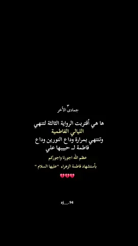 لا ترحلي 💔 #الليالي_الفاطميه #يا_زهراء #اكسبلورexplore 