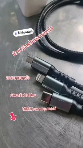 หัวชาร์จพร้อมสายชาร์จ#สามสายชาร์จ #หัวชาร์จ240w3in1ชนิดชาร์จเร็ว 