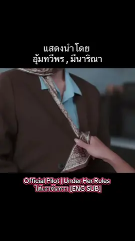 ฉากเก็บปากกาลืมไม่ลงเลยค่ะ คือติดตามาก ขอจดไปใช้นะคะ 😬 เห็น Pilotแล้ว ไม่อยากรอเลยอยากดูแล้วงะ ฉันดีใจจนเนื้อเต้นแล้ว 🥹#underherrulespilot #มีนเบ้บ #อุ้มทวีพร #มีนาริณา #meenbabe 