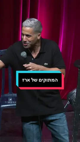המתוקים של ארז #שחרחסון #shaharhason 