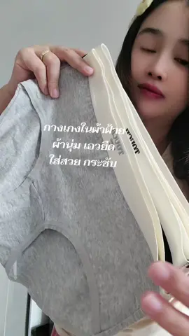 เข้ารูป เข้าทรงสวย #กางเกงใน #กางเกงในผ้าฝ้าย #เทรนด์วันนี้ #ไม่ดีจริงไม่บอกต่อ #tiktokshopcreator 