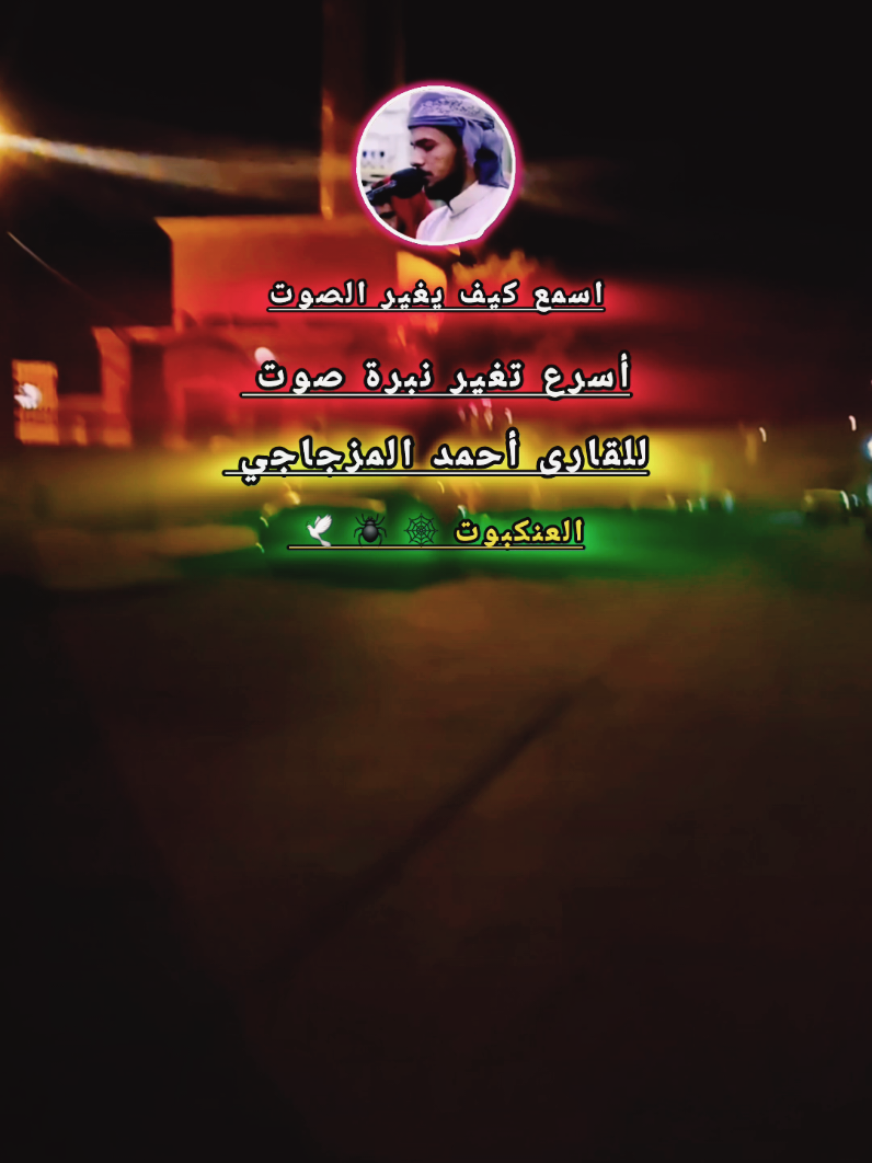 أسرع تغير نبرة صوت سمعتها للقارى أحمد المزجاجي #أحمد_المزجاجي #قران #صلاة_الفجر #تصويري_احترافي_الاجواء👌🏻🕊😴 #الانتشار_السريع 