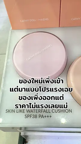 #พี่เปิ้ลแนะนํา #cathydollxmaeng #cathydoll #คุชชั่น #คุชชั่นcathydoll 