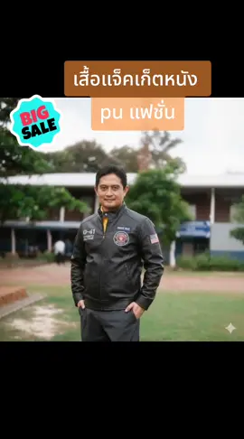 #เสื้อแจ็คเก็ตหนัง 