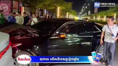 រថយន្ដ​ BYD ទេីបហ្នឹង​ទិញ​មិន​ទាន់​បាន​មួយ​ថ្ងៃ​ផង​ ត្រូវនារី​ស្រស់​ស្អាត​ម្នាក់​បេីក​រថយន្ដ​ EASCALET ពាក់​ផ្លាក​លេខ​ ភ្នំពេញ​ 2AK-6988 បេីក​បុក​ពេញ​ទំហឹង​ត្រង់​ចំណុច​ផ្លូវ​បំបែក​ជា​បួន​បណ្ដាលឲ្យ​រងការ​ខូចខាត​មួយ​ហៀង​។ ហេតុការណ៍​នេះ​បាន​កេីត​ឡេីង​កាល​ពី​វេលាម៉ោង​២:១០នាទី​ រំលង​អធ្រាត្រ​ឈាន​ចូល​ ថ្ងៃ​ទី​១៥​ ខែ​វិច្ឆិកា​ ឆ្នាំ​២០២៥​ ស្ថិត​តាម​បណ្ដោយ​ផ្លូវ​១៦៩​ កែង​ផ្លូវ​៥៦៦​ (បឹងកក់​)​ សង្កាត់​ស្រះចក​ ខណ្ឌ​ដូនពេញ​ រាជធានី​ភ្នំពេញ​។  ក្រោយ​ពេល​កេីត​ហេតុ​សមត្ថកិច្ច​ជំនាញ​ចរាចរណ៍​ផ្លូវ​គោក​នៃ​ស្នង​ការ​ដ្ឋាន​នគរបាល​រាជធានី​ភ្នំពេញ​ចុះ​មក​ធ្វើ​ការ​វាស់​វែង​យក​រថយន្ត​ទាំង​ពីរ​គ្រឿង​ទៅ​រក្សា​ទុក​រង់ចាំ​ការ​ដោះស្រាយ​នៅ​ពេល​ក្រោយ​។  សូម​ផ្ដល់​ព័ត៌មាន​សន្តិសុខ​សង្គម​ តាម​រយៈ​CoolApp:097 500 0002