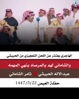 #ثامر_الشاماني #عبدالاله_الحبيشي #سلطان_الهاجري #ماضي_الحربي #العيص 