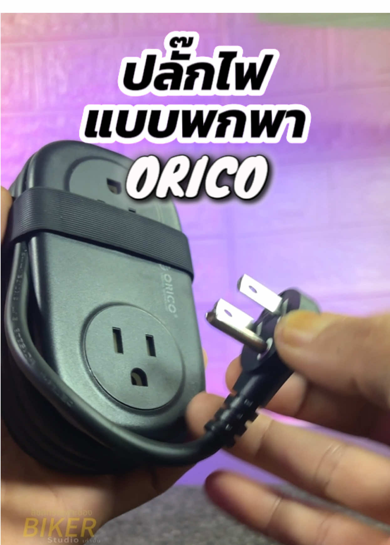 ปลั๊กไฟ แบบพกพา #ORICO #ปลั๊กไฟ #ปลั๊กไฟพร้อมusb #ปลั๊กไฟพกพา #ปลั๊กไฟอเนกประสงค์ 
