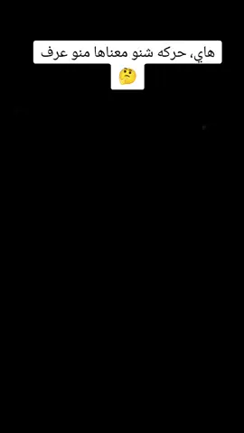 #عود شنو معناها هاي الحركه 🖇بس، البنات تعرف شنو معناها 🤔خلي، انشوف يعرفنو هاي، الحركه #t 