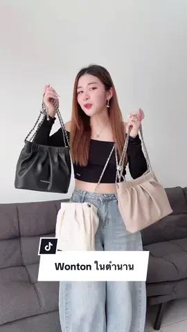 Wonton Bag รุ่นปัง! กระเป๋าสะพายข้างได้ สะพายไหล่ได้ เรียบหรูมาก #caseharden #longervideos #tiktokป้ายยา #กระเป๋าสะพายข้าง #กระเป๋าผู้หญิง #กระเป๋าสะพาย #กระเป๋าออกงาน 