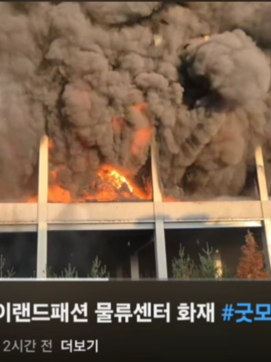 🚨천안 이랜드패션물류센터 đang chiìm trong Biển L'ửa😭😭 #천안 #tintuc24h #뉴스 #new #tinnong 