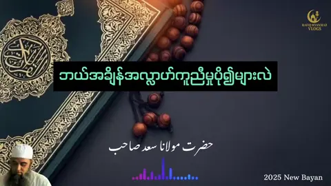 #muslimtiktok #muslim #အစလာမ်ဖြစ်ရတာဂုဏ်ယူပါတယ်ဗျ #