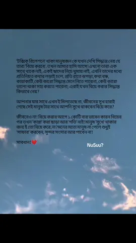 'টক্সিক রিলেশনে' থাকা মানুষজন কে যখন দেখি সিদ্ধান্ত নেয় যে তারা 'বিয়ে করবে', তখন আমার হাসি আসে! এখনো তারা এক সাথে থাকে নাই, একই ছাদের নিচে ঘুমায় নাই, এখনি তাদের মধ্যে প্রতিনিয়ত কথার লড়াই চলে, প্রতি রাতে ঝগড়া,কথা বন্ধ, কান্নাকাটি,কেউ কারো সিদ্ধান্ত মেনে নিতে পারেনা, কেউ কারো ভালো থাকা সহ্য করতে পারেনা; এরাই যখন বিয়ে করার সিদ্ধান্ত কিভাবে নেয়? আপনার যার সাথে এখন ই মিলতেছে না, জীবনের সুখ হারাই গেছে সেই মানুষ টার সাথে আপনি সুখে থাকবেন বিয়ে করে? জীবনেও না! বিয়ে করার আগে ১ কোটি বার ভাবেন কারন বিয়ের পর তখন 'কান্না' করা ছাড়া আর 'গতি' নাই! মানুষ 'সুখে' থাকার জন্য ই তো বিয়ে করে,না? মনের মতো মানুষ না পেলে শুধুই 'সাফার' করবেন, সুন্দর সংসার আর পাবেন না! সাবধান!❤️#nusuu480 #fypppppppppppppppppppppp #1m #unfreezemyacount #nusuu480 @MrBeast @TikTok España @TikTok @TikTok Bangladesh 