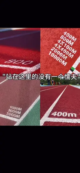 “站在这里的没有一个懦夫”#权威#新人报道👀💗 