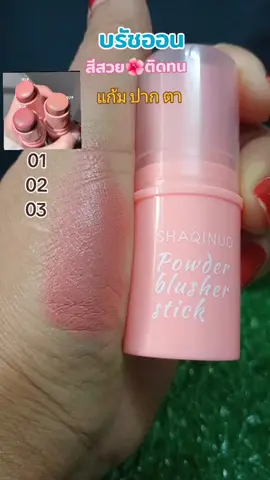 บลัชออนสีสวยติดทน#บลัชออน #บลัชออนสติ๊ก #ตาแก้มปาก #ของมันต้องมี #คลิปนี้ต้องฟีด 