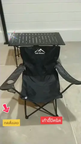 เก้าอี้ปิคนิค#แข็งแรงทนทานใช้ได้ทุกสถานการณ์
