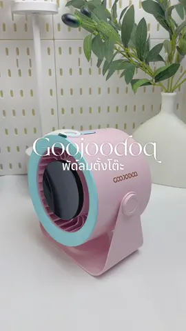 พัดลมตั้งโต๊ะ สวยมาก  #พัดลมตั้งโต๊ะ #พัดลมไร้สาย #พัดลมมินิมอล #goojodoq #ของใช้ในบ้าน 