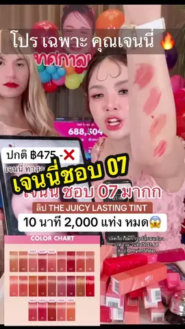 เจนนี่ชอบสี 07 มากกก ลิปJUICY #ลิปromand #ลิปทินท์ #เจนนี่ได้หมดถ้าสดชื่น #เทศกาลเจนนี่ 