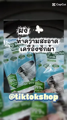 ผงทำความสะอาดเครื่องซักผ้า#ผงทําความสะอาดเครื่องซักผ้า #ผงทําความสะอาด #้เทรนด์วันนี้ #tiktokshop #tiktokครีเอเตอร์🛒 