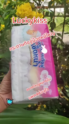 กระดาษทิชชู่น้องหมีใหญ่#แพค4ห่อสุดคุ้ม #คอนเทนต์ปังอัพยอด #luckykissทิชชู 