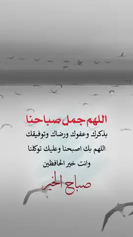 اللهم جمل صباحنا بذكرك وعفوك ورضاك وتوفيقك #إيفان_الجيزانيه #اعادة_النشر🔃 #صباح_الخير #اللهم_جمل_صباحنا_بذكرك_وعفوك_ورضاك #في_هذا_اليوم 