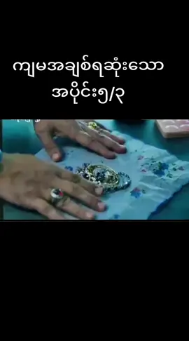 ကျမအချစ်ရဆုံးသောအပိုင်း5 #ayechanmg #chuelay #yoonyoon #မေပန်းချီ #ကျမအချစ်ရဆုံးသောအပိုင်း5 