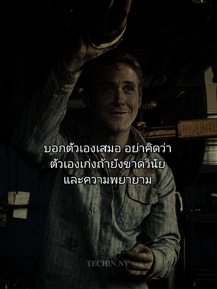 บอกตัวเองเสมอ อย่าคิดว่าตัวเองเก่งถ้ายังขาดวินัยและความพยายาม #เธรด  #edit  #viral  #foryou  #fyp 