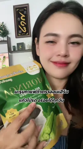 #มะรุมกาแฟดํา #มะรุมกาแฟดําออนเฮิร์บ #ออนเฮิร์บ #กาแฟ #เบาหวาน 