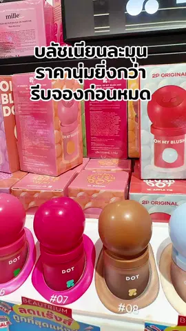 #พี่เปิ้ลแนะนํา #ohmyblushdot #2poriginal #ohmyblush #บลัชหัวโต 