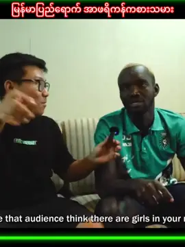 #မြန်မာပြည်ရောက်အာဖရိကန်ကစားသမား🇬🇳  #myanmartiktok🇲🇲🇲🇲 #fyp #foryou 