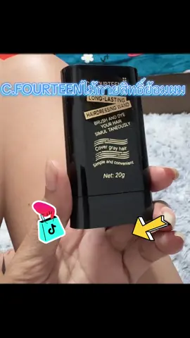 #ไม้กายสิทธิ์ย้อมผม #กดสั่งในตะกร้าได้เลยจ้า❤️🧺 #กดสั่งในตะกร้าได้เลยจ้า❤️🧺 #รีวิวของดีบอกต่อ  @FAFABiBiWongWongshop @ฟ้า 