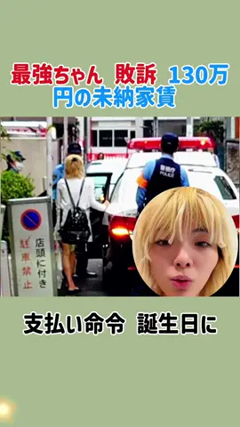 最強ちゃん、敗訴 130万の未納家賃 支払命令、誕生日に#最強ちゃん#配信者#風呂キャン
