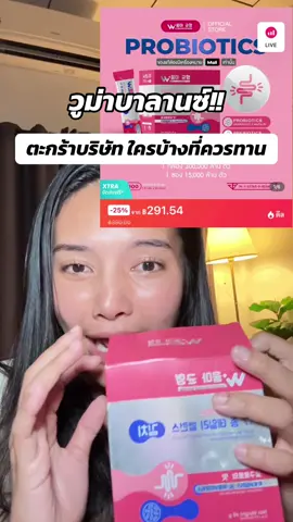 โปรสุดคุ้ม #วูม่าบาลานซ์โพรไบโอติก #วูม่าบาลานซ์ #วูม่าบาลานซ์ไบโอ 