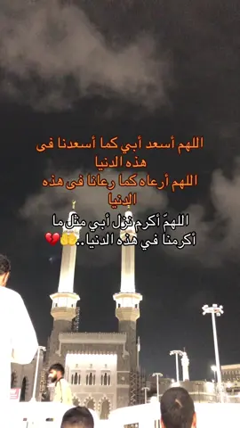 اللهمّ أكرم نزل أبي مثل ما أكرمنا في هذه الدنيا..🤲💔#اللهم_اغفر_لابي #وجع_مگتوم💔😔 #مكه_المكرمه #مكه 