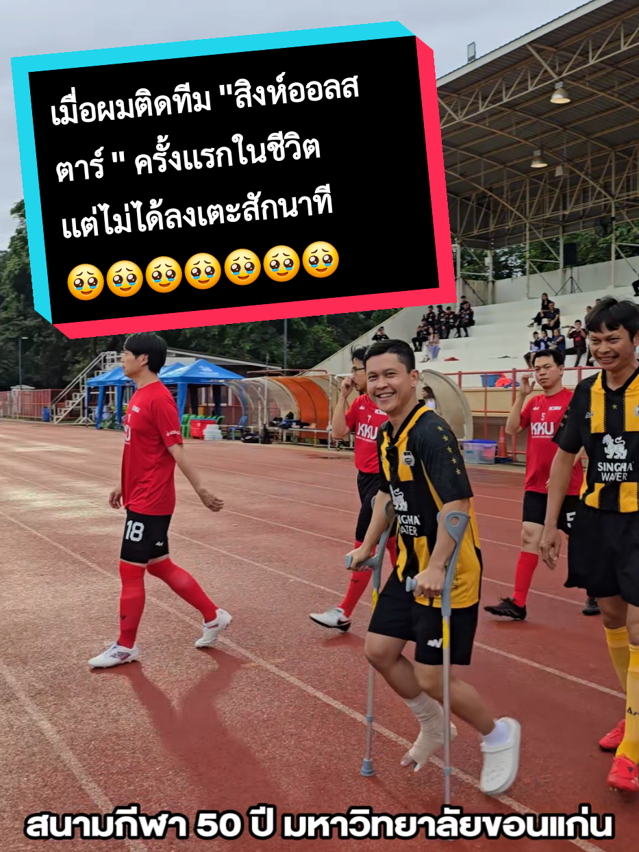 เมื่อผมมีชื่อติดทีม “สิงห์ออลสตาร์”  ครั้งเเรกในชีวิต เเต่... ไม่ได้ลงเล่น! เพราะอะไร ดูกัน #ฟุตบอลการกุศล #สิงห์ออลสตาร์ #sportsontiktok #ตัวเทพฟุตบอล #ร่างทอง 