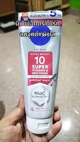 #นีเวีย10ซูเปอร์  #นีเวียเอ็กซ์ตร้าไบร์ท  #นีเวียเอ็กซ์ตร้าไบร์ท10ซุเปอร์ 