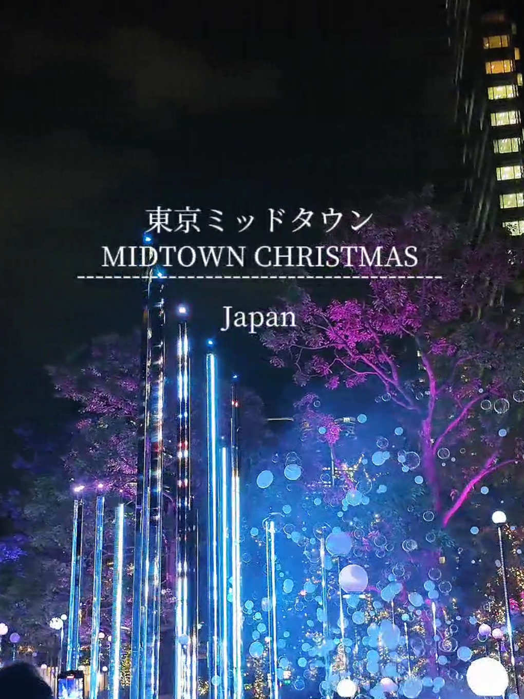 入場無料で見られる、シャボン玉の演出が楽しいイルミネーション MIDTOWN CHRISTMAS 2025(ミッドタウン・クリスマス2025) 【CHRISTMAS GARDEN LIGHTS】 📍東京都港区赤坂9-7-1 (東京ミッドタウンガーデン) アクセス　六本木駅(7.8番出口徒歩6分) ◯開催期間:2025年11月13日~12月25日 ◯時間:17:00~23:00 ※ シャボン玉演出は12月12日まで。 (しゃぼん玉の演出は3分に1回/雪演出:12分に1回) 入場料:無料 ※11/19(水)はイベント実施のため、ミッドタウン・ガーデンのイルミネーションは、 20時30分までご鑑賞いただけません。またイベント開催中は、入場規制のため16時00分（予定）以降ガーデンエリアへご入場いただけません。 #東京ミッドタウン #イルミネーション #クリスマス #illumination #japan 