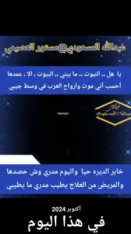 #في هذا اليوم #عبدالله_المسعودي #مستور_العصيمي #رحمهم_الله_برحمته_الواسعه #محاورة 