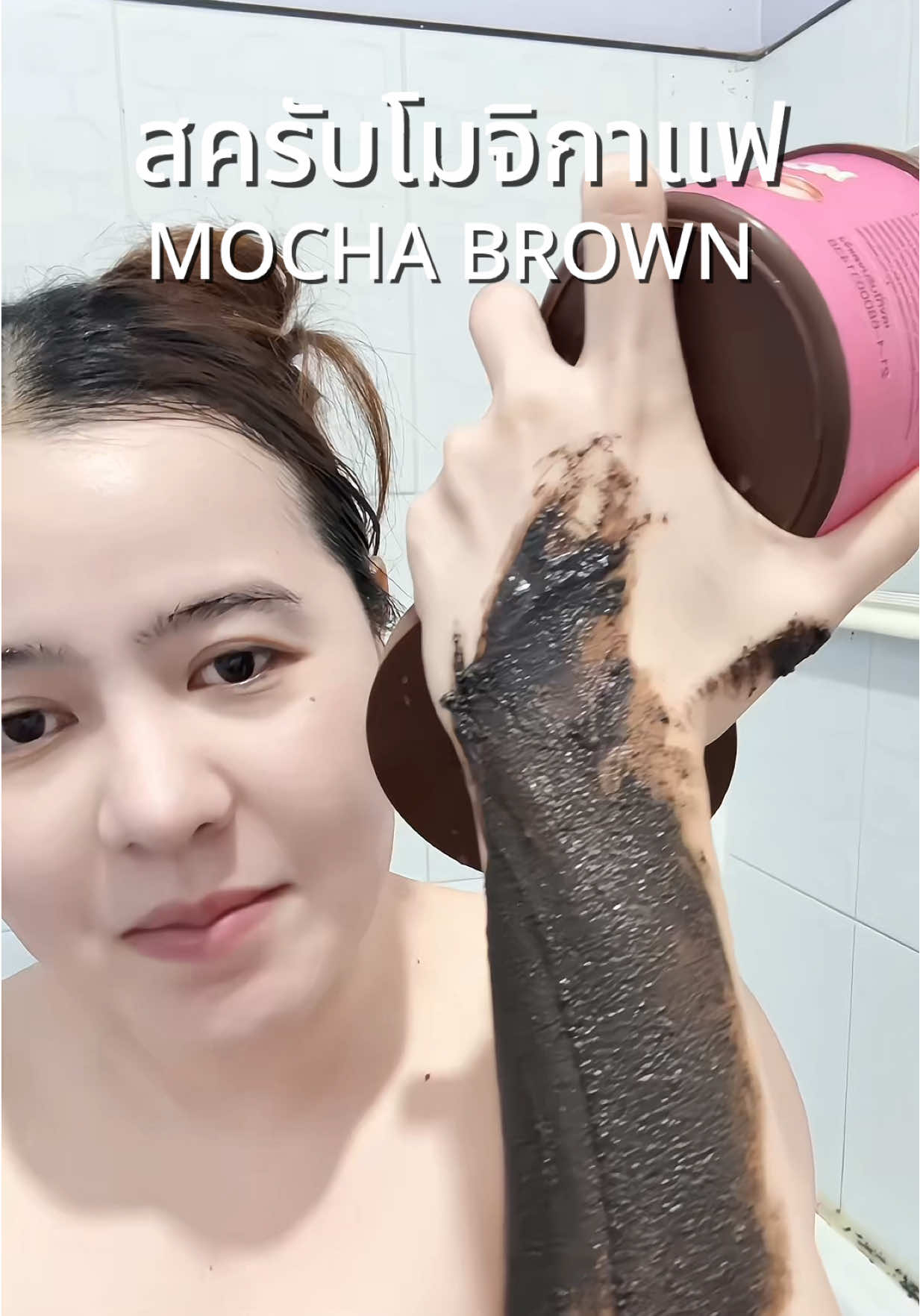 ขับสนุกมาก สครับขัดผิวที่ถูกต้อง 🩷🤎 #สครับโมจิกาแฟ #สครับคอนเกรทส์ #mochabrown 