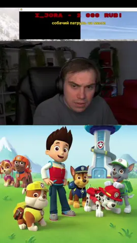 собачий патруль за Сасавота😈 #sasavotsleyking #щенячийпатруль #sasavot 