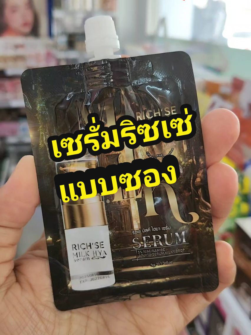 #ริซเซ่แบบซอง #ริซเซ่มิลค์ไฮยาเซรั่ม #ริซเซ่ #รีวิวบิวตี้ #ของดีบอกต่อ @คุณฝน สวยสั่งได้😘 @คุณฝน สวยสั่งได้😘 @คุณฝน สวยสั่งได้😘 