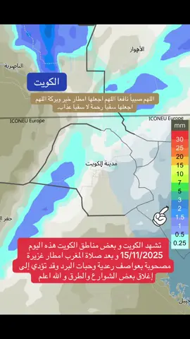 تشهد الكويت و بعض مناطق الكويت هذه اليوم 15/11/2025 و بعد صلاة المغرب امطار غزيرة  مصحوبة بعواصف رعدية وحبات البرد وقد تؤدي إلى إغلاق بعض الشوارع والطرق و الله اعلم  اللهم صيباً نافعا اللهم اجعلها امطار خير وبركة اللهم اجعلها سقيا رحمة لا سقيا عذاب. #الكويت #السعودية_الكويت_قطر_البحرين_عمان_الامارات_العراق_اليمن_لبنان_مصر_السودان_ليبيا_تونس_الجزائر_فلسطين_الاردن_سوريا_المغرب 
