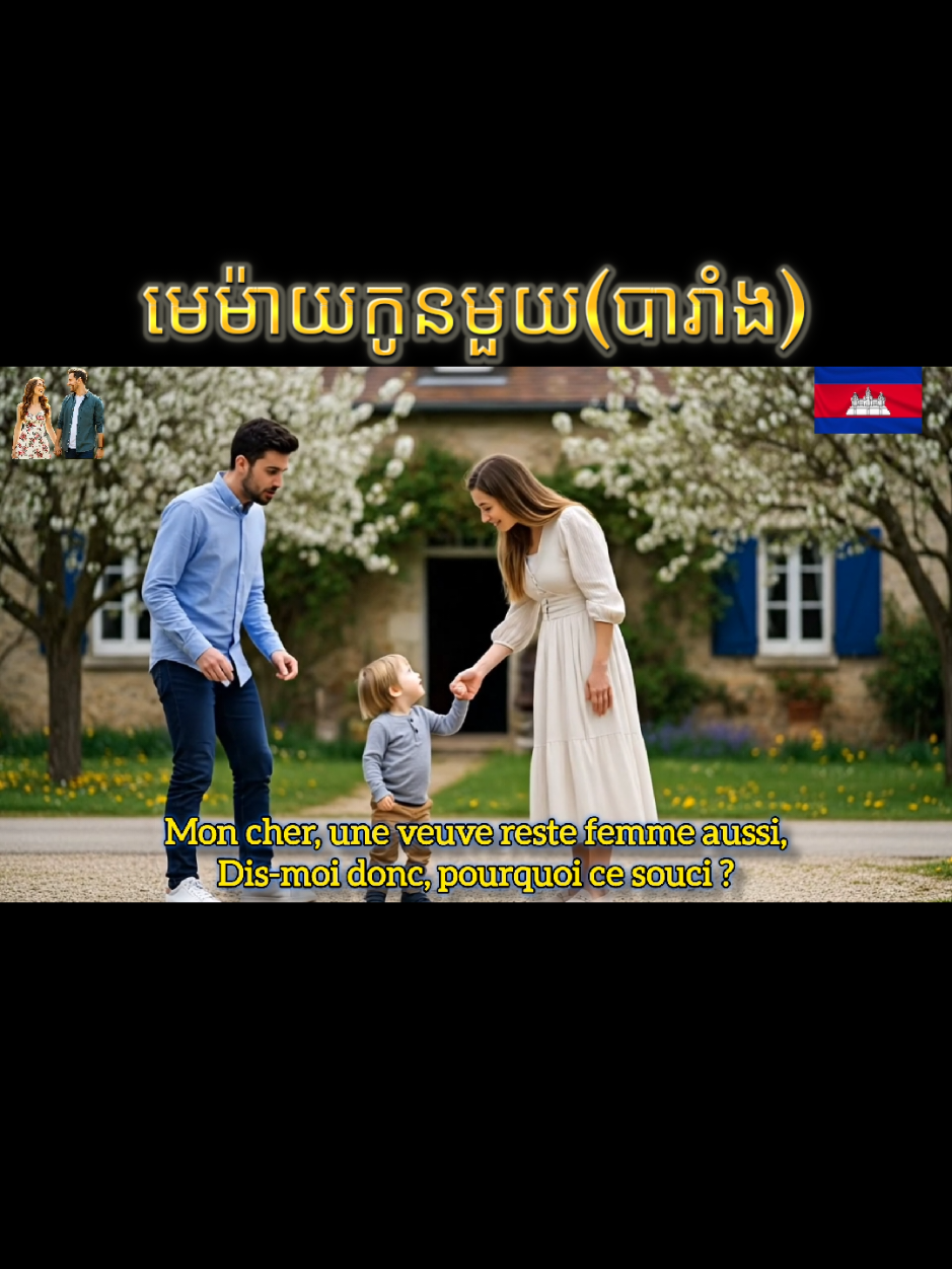 មេម៉ាយកូនមួយ~memeay koun muoy|Cover in France [MV]#coverai #fyp #songai 